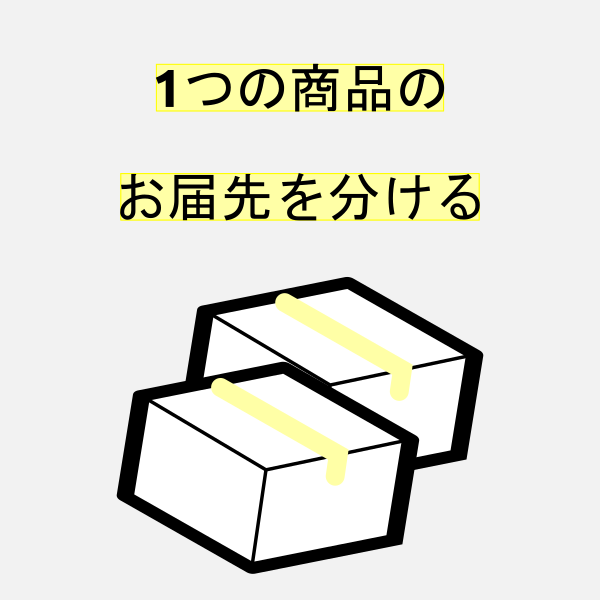 １つの商品のお届け先を分ける